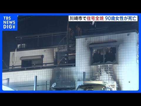「1階が燃えている」と住人から通報　川崎市多摩区で住宅1棟が全焼して90代女性が死亡｜TBS NEWS DIG サムネイル