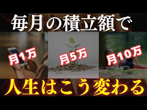 【超優秀】毎月●万積立れば、富裕層になれます。積立額別1万～10万のシミュレーション サムネイル