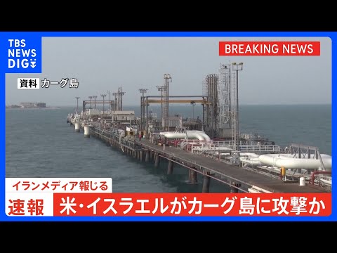 【速報】米・イスラエルがカーグ島に攻撃か　イランメディアが報じる｜TBS NEWS DIG サムネイル
