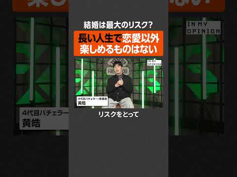 【黄皓】結婚は最大のリスク？  newspicks サムネイル
