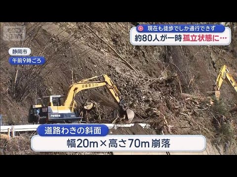 土砂崩れの影響で約80人が一時“孤立”　現在も徒歩でしか通行できず【スーパーJチャンネル】(2026年3月22日) サムネイル