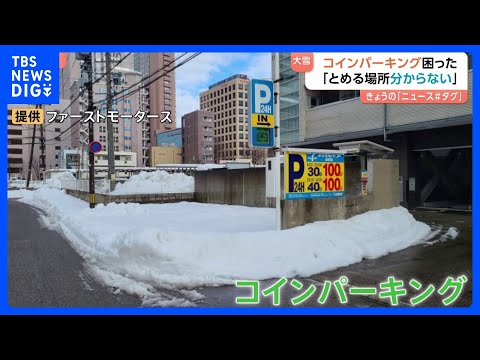 「とめる場所が分からない」大雪の金沢で困った事態…コインパーキングが雪に覆われフラップ板も上がらず｜TBS NEWS… サムネイル