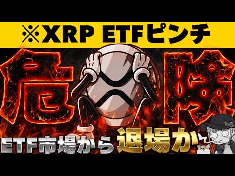 【※知らなきゃ損する・XRP ETF存続が危ない理由】【重要法案成立間近？】 サムネイル