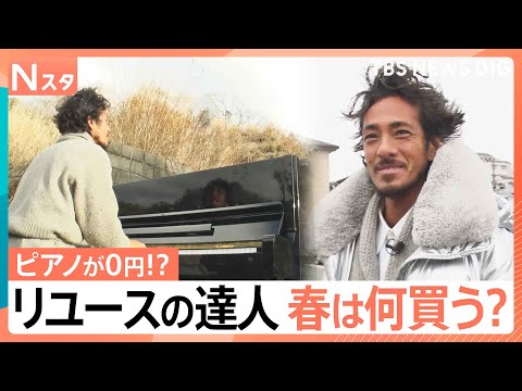 何がいくらで売れるのか？春の買い取りの現場では予想を大幅に超える結果も＆リユースの達人の春の生活に密着【それスタ】｜T… サムネイル