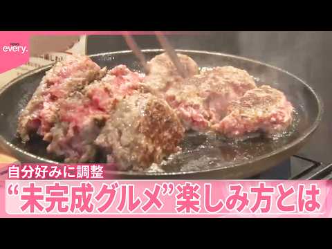 【揚げたて！焼きたて！】“未完成グルメ”の楽しみ方とは サムネイル