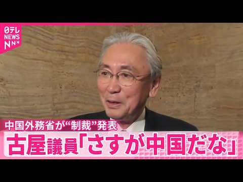 【中国外務省】自民党･古屋議員に入国禁止など“制裁”発表  古屋議員がコメント｢さすが中国だなと」 サムネイル