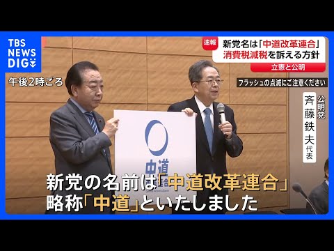 立憲・公明の新党名は“中道改革連合”「右にも左にも傾かない基本姿勢」表す　国民・玉木代表は「結局選挙のため」参加否定… サムネイル