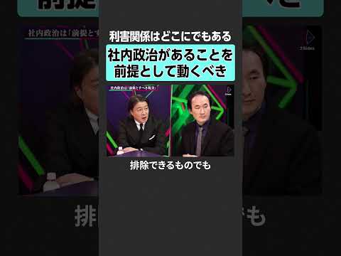 【社内政治】利害関係はどこにでもある　2sides 加藤浩次 高橋弘樹  木村琢磨  rehacq 社内政治 出世 キ… サムネイル
