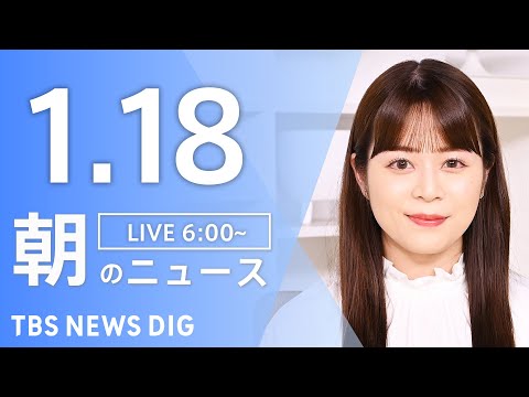 【LIVE】朝のニュース（Japan News Digest Live）最新情報など｜TBS NEWS DIG（1月1… サムネイル