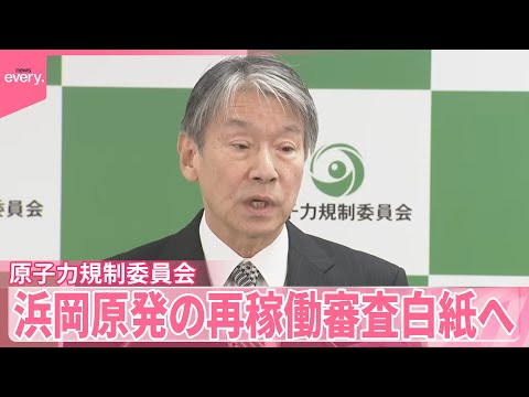 【浜岡原発】中部電力の不正行為「安全規制に対する暴挙」  再稼働に向けた審査「白紙」見通し  原子力規制委員会 サムネイル