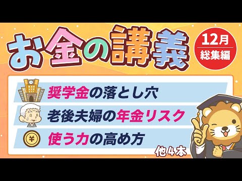 【注意喚起アリ】学長がお届け！「お金の講義」2025年12月総集編 サムネイル