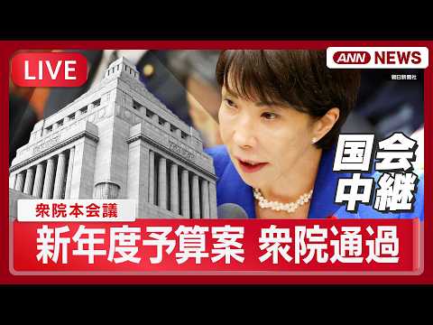 【リプレイ】衆議院・本会議｜新年度予算案 採決【LIVE】(2026年3月13日) ANN/テレ朝 サムネイル