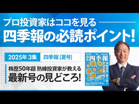 四季報2025年夏号の見どころ サムネイル