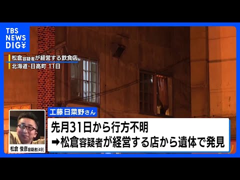 壁の中の女性遺体 28歳看護師と判明　容疑者の知人で大みそかから行方不明に　北海道・日高町｜TBS NEWS DIG サムネイル