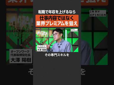【転職で年収UP】業界プレミアムを狙え  newspicks サムネイル