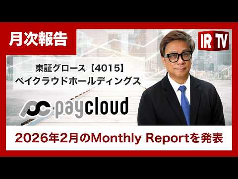 【IRTV 4015】ペイクラウドホールディングス/2026年2月のMonthly Reportを発表 サムネイル