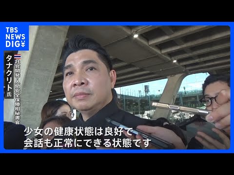 マッサージ店“人身取引” タイ少女が帰国 “健康状態は良好”タイ政府が保護し心理ケア｜TBS NEWS DIG サムネイル