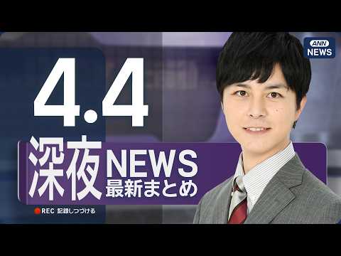 【ライブ】4/4 深夜ニュースまとめ 最新情報を厳選してお届け ANN/テレ朝【LIVE】 サムネイル