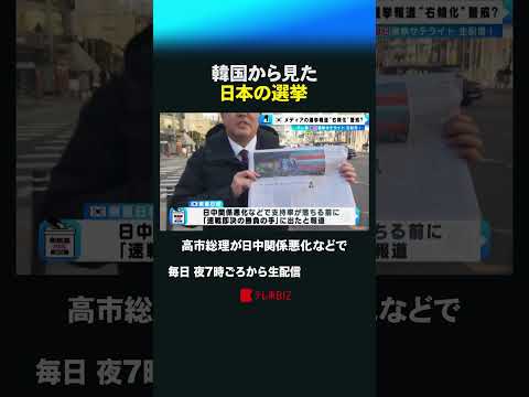 韓国から見た日本の選挙 shorts 衆院選  衆議院 選挙 韓国 高市総理 サムネイル