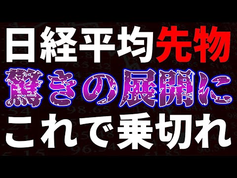 日経平均先物驚きの展開に！これで乗り切れ サムネイル