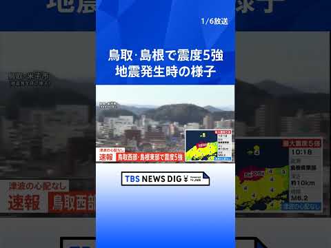 【速報】鳥取・米子市　地震発生時の様子｜TBS NEWS DIG shorts サムネイル