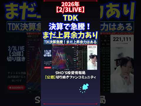 【2/3LIVE】TDK決算で急騰！まだ上昇余力あり 日経平均株価 投資 サムネイル