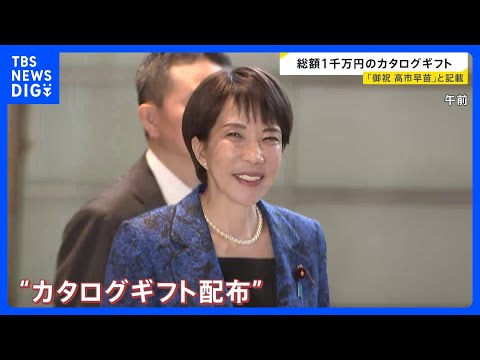 カタログギフト 高市総理「当選の労い」「法令上も問題ない」専門家・有権者の受け止めは…“配布めぐるポイント”を解説【n… サムネイル