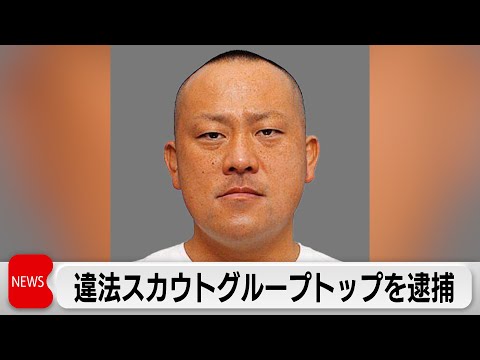 国内最大規模の違法スカウトグループ 「ナチュラル」トップ　奄美大島で身柄確保 サムネイル