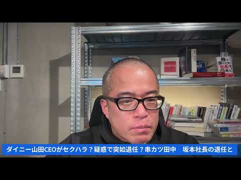 76億円調達の有名スタートアップ企業「セクハラ疑惑」で突然のCEO解任！？串カツ田中での社長退任との関係も？　〜ダイニ… サムネイル
