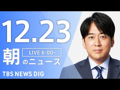 【LIVE】朝のニュース（Japan News Digest Live）最新情報など｜TBS NEWS DIG（12月… サムネイル