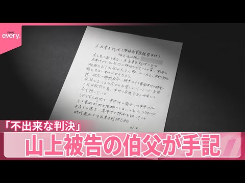 【初めて思い語る】“無期懲役”山上徹也被告の伯父が手記「不出来な判決」 サムネイル