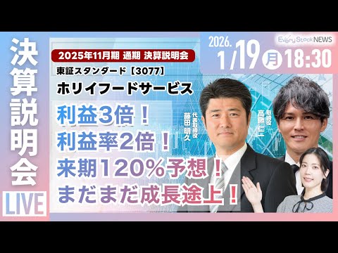 【2026年 1月19日 18:30〜】ホリイフードサービス株式会社(東証STD 3077) 2025年11月期 通期… サムネイル