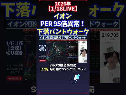【1/18LIVE】イオンPER 95倍異常！下落バンドウォーク 日経平均株価 投資 サムネイル
