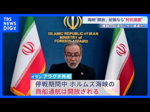 ホルムズ海峡は停戦期間中「開放」とイラン発表もアメリカの海上封鎖が続く場合は対抗措置を主張「濃縮ウラン」でも立場に隔た… サムネイル