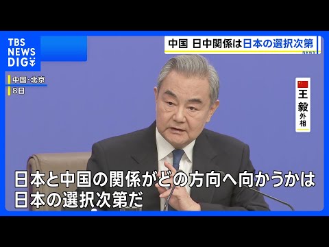 「日中関係は日本の選択次第」 中国全人代で王毅外相が日米をけん制｜TBS NEWS DIG サムネイル