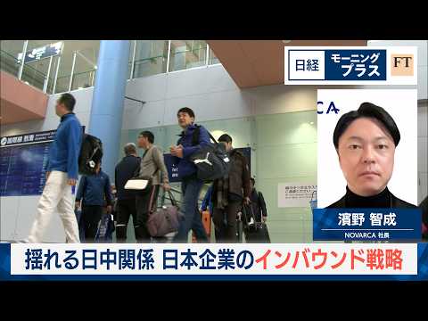 揺れる日中関係　日本企業のインバウンド戦略【日経モープラFT】 サムネイル