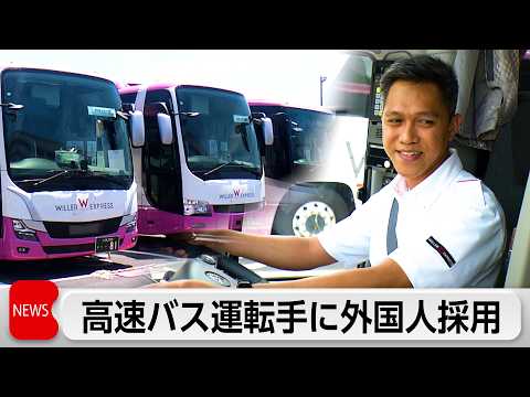 高速バス運転手に外国人初採用　フィリピン人7人が入所式　人手不足解消とインバウンド需要取り込みが狙い「日本人の若手にも… サムネイル