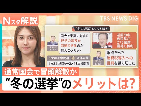1月解散“野党の追及回避できる”メリットが？ 通常国会で冒頭解散か…高市総理の判断は【Nスタ解説】｜TBS NEWS… サムネイル