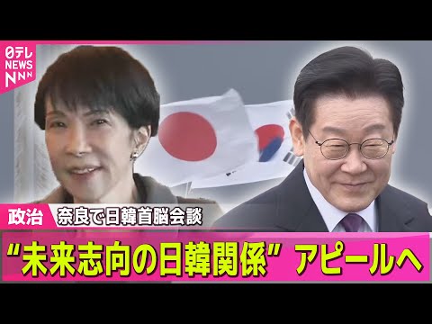 【政治】高市首相、奈良で日韓首脳会談へ 　初の地元で「シャトル外交」── 政治ニュースまとめ （日テレNEWS LIV… サムネイル