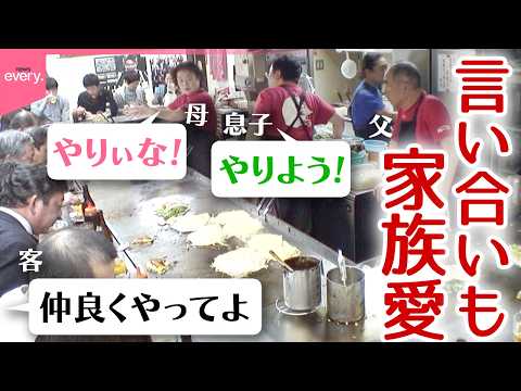 【飛び交う広島弁】“親子の言い合い”も名物!?家族で守るお好み焼き店「人情食堂」『every.特集』 サムネイル