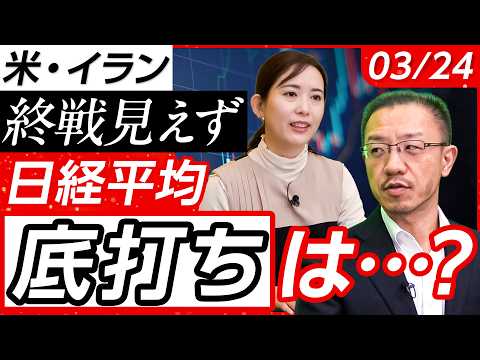 【イラン終戦見えず…】日経平均底打ちはどこ？まだ下落の余地はあるか？/原油価格高騰は単純ではない!?/イラン情勢 今後… サムネイル