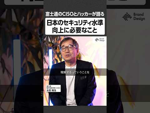 日本のセキュリティ水準向上に必要なこと - 富士通のCISOとハッカーが語る NewsPicks NewsPicksB… サムネイル