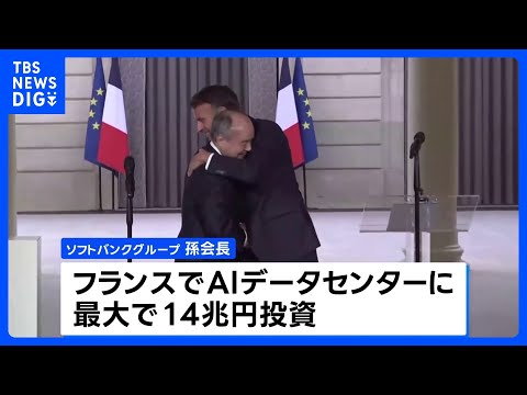 ソフトバンクG 孫会長　フランスでAI用のデータセンターに最大14兆円規模の投資を発表｜TBS NEWS DIG サムネイル