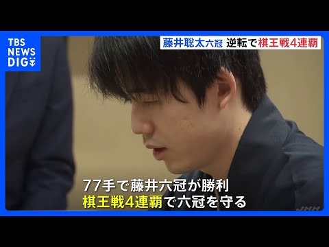 将棋 藤井聡太六冠が棋王戦4連覇、王将戦に続き「カド番」から連勝大逆転｜TBS NEWS DIG サムネイル