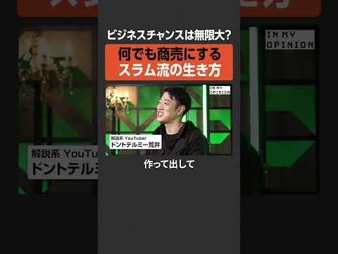 【スラム流】ビジネスチャンスは無限大？  NewsPicks サムネイル