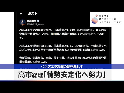 高市総理「情勢安定化へ努力」　ベネズエラ攻撃の是非触れず【モーサテ】 サムネイル