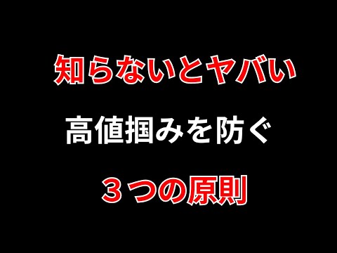 【高値掴み】絶対するな！3つの原則で含み損拡大を防げ！【デイトレ】勝株アセットのデイトレ テクニック サムネイル
