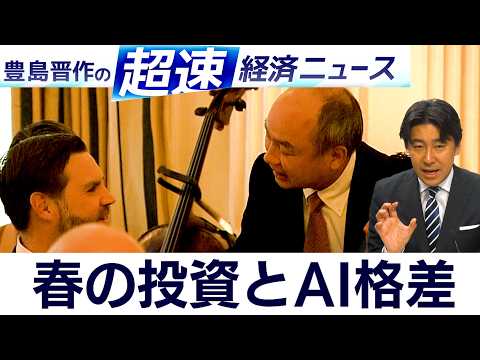 原油価格と春相場への期待／AIで広がる個人の富の格差とは／ソフトバンクG・孫正義会長の動向に注目【豊島晋作の超速経済ニ… サムネイル
