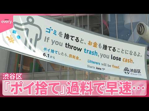 【ポイ捨て】過料で早速  1日から開始 5件現認  渋谷区 サムネイル
