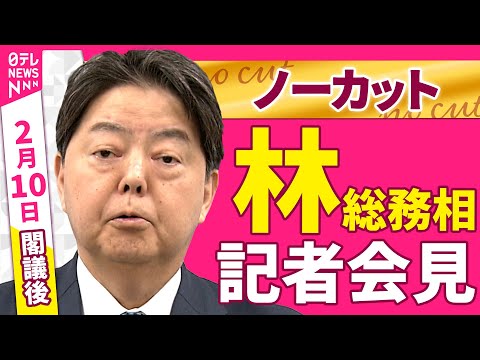 【会見ノーカット】閣議後　林総務相 記者会見 ──政治ニュース（日テレNEWS） サムネイル